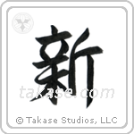 New (新) in Semi-Cursive style Japanese calligraphy by Eri Takase