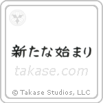A New Beginning (新たな始まり) in Block style Japanese calligraphy by Eri Takase