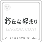 A New Beginning (新たな始まり) in Cursive style Japanese calligraphy by Eri Takase
