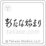 A New Beginning (新たな始まり) in Design style Japanese calligraphy by Eri Takase