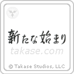 A New Beginning (新たな始まり) in Semi-Cursive style Japanese calligraphy by Eri Takase