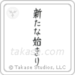 A New Beginning (新たな始まり) in Block style Japanese calligraphy by Eri Takase