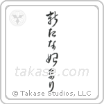 A New Beginning (新たな始まり) in Cursive style Japanese calligraphy by Eri Takase