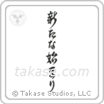 A New Beginning (新たな始まり) in Design style Japanese calligraphy by Eri Takase