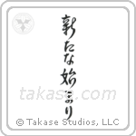 A New Beginning (新たな始まり) in Design style Japanese calligraphy by Eri Takase