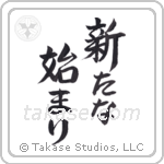 A New Beginning (新たな始まり) in Semi-Cursive style Japanese calligraphy by Eri Takase