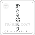 A New Beginning (新たな始まり) in Semi-Cursive style Japanese calligraphy by Eri Takase