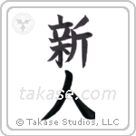 newcomer (新人) in Block style Japanese calligraphy by Eri Takase