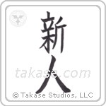 newcomer (新人) in Block style Japanese calligraphy by Eri Takase