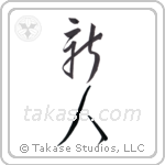 newcomer (新人) in Cursive style Japanese calligraphy by Eri Takase