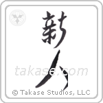 newcomer (新人) in Design style Japanese calligraphy by Eri Takase