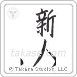 newcomer (新人) in Semi-Cursive style Japanese calligraphy by Eri Takase