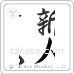 newcomer (新人) in Semi-Cursive style Japanese calligraphy by Eri Takase