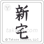 New house (新宅) in Block style Japanese calligraphy by Eri Takase