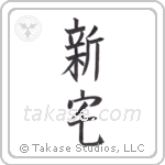 New house (新宅) in Block style Japanese calligraphy by Eri Takase