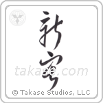 New house (新宅) in Cursive style Japanese calligraphy by Eri Takase