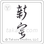 New house (新宅) in Design style Japanese calligraphy by Eri Takase