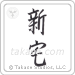 New house (新宅) in Semi-Cursive style Japanese calligraphy by Eri Takase