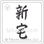 New house (新宅) in Semi-Cursive style Japanese calligraphy by Eri Takase