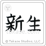 New Life (新生) in Block style Japanese calligraphy by Eri Takase