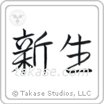 New Life (新生) in Semi-Cursive style Japanese calligraphy by Eri Takase