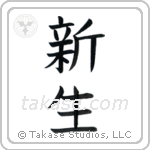 New Life (新生) in Block style Japanese calligraphy by Eri Takase