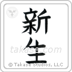New Life (新生) in Block style Japanese calligraphy by Eri Takase