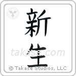 New Life (新生) in Block style Japanese calligraphy by Eri Takase