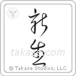 New Life (新生) in Cursive style Japanese calligraphy by Eri Takase