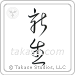 New Life (新生) in Cursive style Japanese calligraphy by Eri Takase
