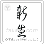 New Life (新生) in Design style Japanese calligraphy by Eri Takase