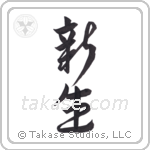 New Life (新生) in Design style Japanese calligraphy by Eri Takase