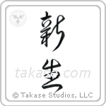 New Life (新生) in Design style Japanese calligraphy by Eri Takase