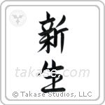 New Life (新生) in Semi-Cursive style Japanese calligraphy by Eri Takase
