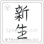 New Life (新生) in Semi-Cursive style Japanese calligraphy by Eri Takase