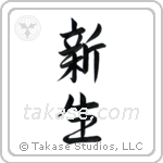 New Life (新生) in Semi-Cursive style Japanese calligraphy by Eri Takase