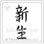 New Life (新生) in Semi-Cursive style Japanese calligraphy by Eri Takase