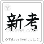 New Idea (新考) in Block style Japanese calligraphy by Eri Takase