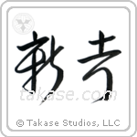 New Idea (新考) in Cursive style Japanese calligraphy by Eri Takase