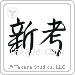 New Idea (新考) in Semi-Cursive style Japanese calligraphy by Eri Takase