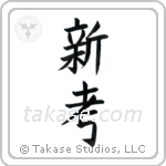 New Idea (新考) in Block style Japanese calligraphy by Eri Takase