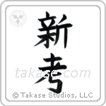 New Idea (新考) in Block style Japanese calligraphy by Eri Takase