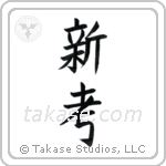 New Idea (新考) in Block style Japanese calligraphy by Eri Takase