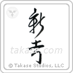 New Idea (新考) in Cursive style Japanese calligraphy by Eri Takase