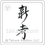 New Idea (新考) in Design style Japanese calligraphy by Eri Takase