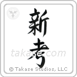 New Idea (新考) in Design style Japanese calligraphy by Eri Takase