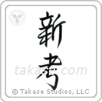 New Idea (新考) in Semi-Cursive style Japanese calligraphy by Eri Takase