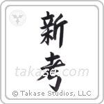 New Idea (新考) in Semi-Cursive style Japanese calligraphy by Eri Takase