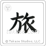 Journey (旅) in Block style Japanese calligraphy by Eri Takase