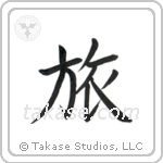 Journey (旅) in Block style Japanese calligraphy by Eri Takase